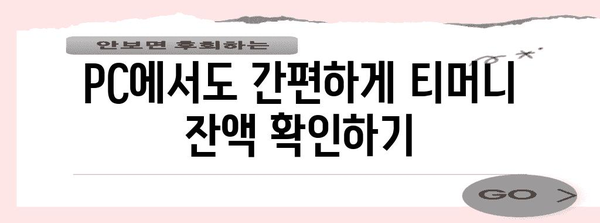 티머니 잔액 확인의 빠른 방법 | 앱과 웹사이트 활용 가이드