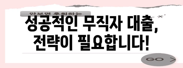 무직자 비상금 대출 | 거절 대처법과 신청 주의 사항