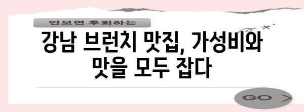 강남의 와이파이 빵빵! 브런치 맛집 | 하루를 잘 시작하기