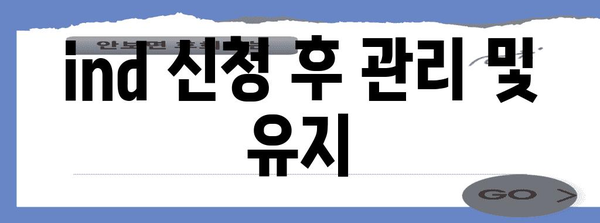 ind 신청 가이드 | 필수 지침과 꼭 알아야 할 사항