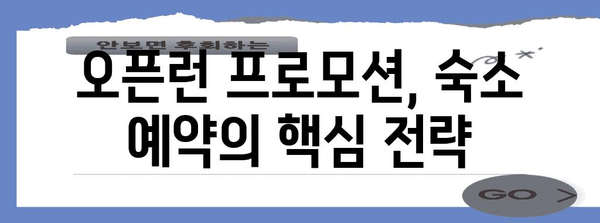 해외 여행 숙소 저렴하게 예약하는 꿀팁 | 오픈런 프로모션 활용