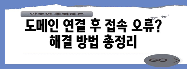 티스토리 도메인 문제 | 원활한 접속 노하우