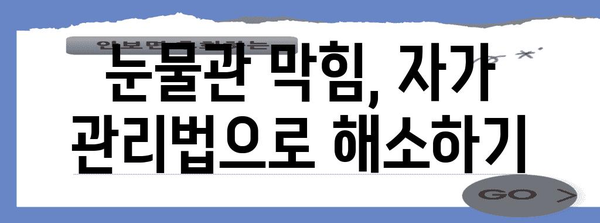 눈물관 막힘 | 빠른 해소법 5가지와 위험 표지