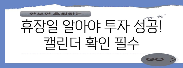 미국 주식 휴장일 일정 파악하기! 돈 벌기 전략에 필수 정보