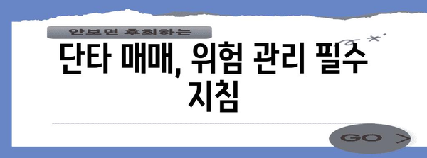 초보자를 위한 단타 전략 | 이것만 알면 단타 거래 달인