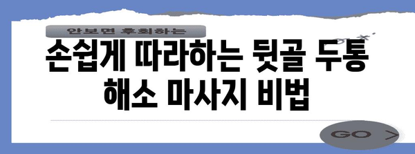 뒷골 두통 상큼하게 확! 마사지 가이드로 텐션 녹이기