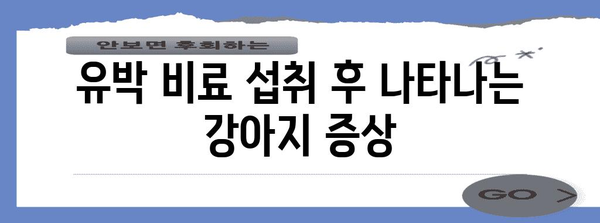 강아지 유박비료 | 증상과 예방