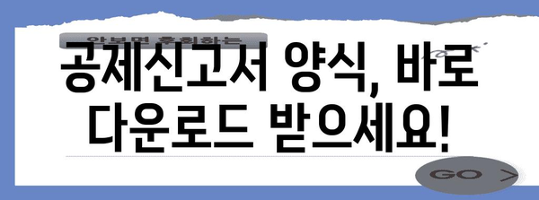 연말정산 공제신고서 양식 다운로드 & 작성 가이드 | 연말정산, 공제, 소득공제, 신고서, 양식, 팁