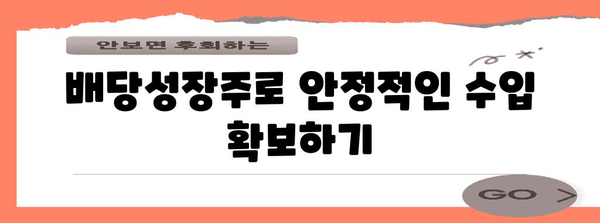 재무 안정성을 위한 배당성장주의 비법