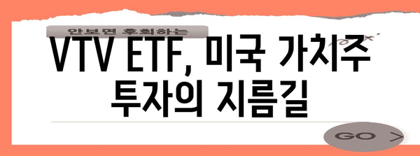 VTV ETF로 미국 가치주 투자 | 최적의 선택