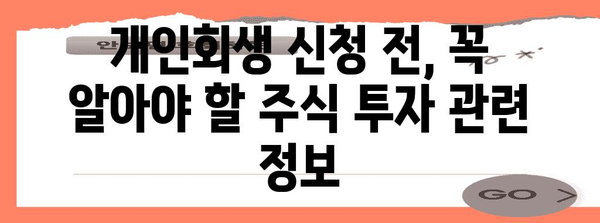 주식 개인회생 성공 전략 | 필수적인 4가지 단계