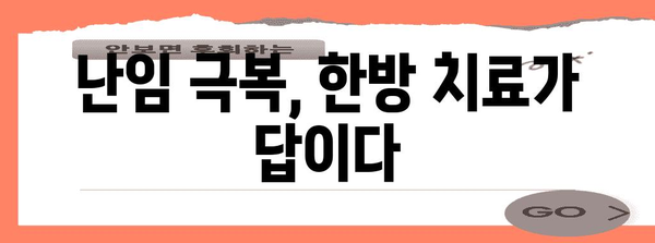 한방으로 난임의 스트레스 해결하기