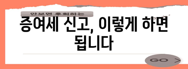 증여세 신고법 쉽게 알기 | 세금 절약 혜택 활용하기