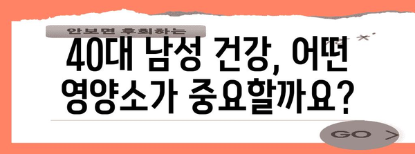 40대 남성 건강 식품 | 영양학자가 추천하는 선택 기준