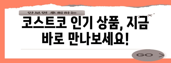 코스트코 쇼핑 필수품 가이드 | 할인 정보와 인기 상품 소개