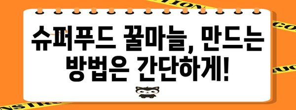 슈퍼푸드 꿀마늘 만드는법 | 건강 UP에 도전하기!