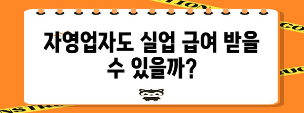 자영업자 실업 급여 | 지급 기간, 계산 방법 자세히 알아보기
