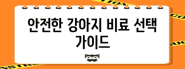 강아지 유박비료 | 증상과 예방