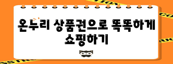 온누리 상품권 활용법과 구매 가이드