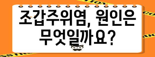 조갑주위염 처리 가이드 | 원인과 증상 식별