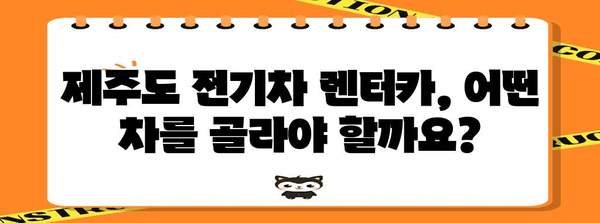 자유로운 전기차 여행 시작하기 | 제주도 전기차 렌트 완벽 가이드