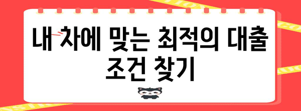 신한 마이카 중고차 대출 | 이자 비용 정확히 계산하기