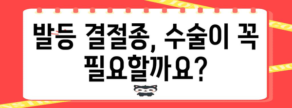 발등 결절종 | 위험성 파악과 수술 여부 판단