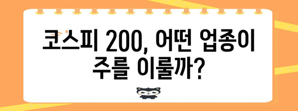 코스피 200 기업 분석 | 업종별 시가총액 분포