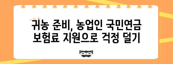 귀농인 필수 지침 | 농업인 국민연금 보험료 지원 꿀팁