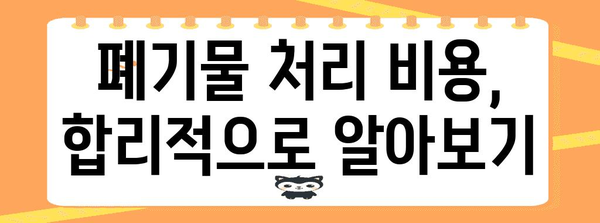 광주 생활폐기물 처리 업체 소개 | 폐기물 처리 방법과 추천 업체