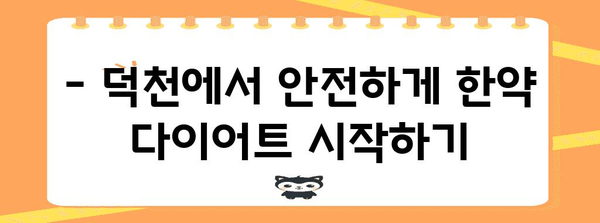 한약 다이어트 부작용 관리 | 덕천에서 보는 안전한 해결책