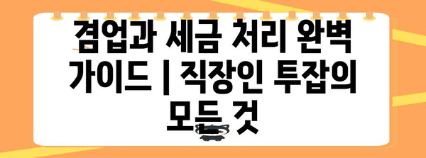 겸업과 세금 처리 완벽 가이드 | 직장인 투잡의 모든 것