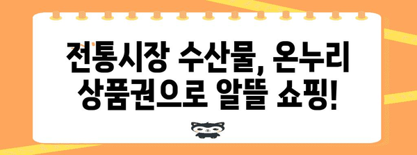 전통시장 국산 수산물 살때 온누리 상품권 활용 가이드