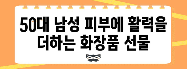 50대 남성용 화장품 선물 가이드 | 그녀의 마음 사로잡기