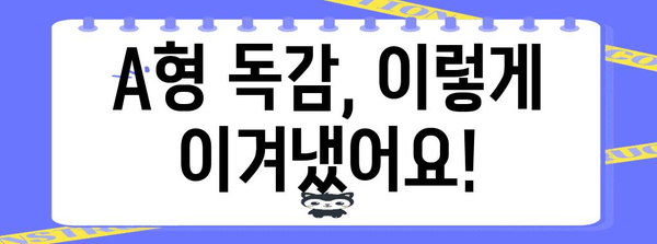 A형 독감 증상과 치료법 | 응답자의 경험 담담
