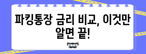 파킹통장 금리 비교 | 나에게 딱 맞는 통장 찾기