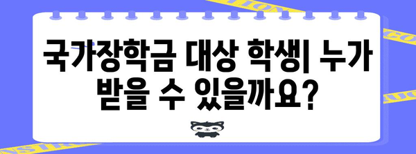 2024년 2학기 국가장학금 안내 | 기간, 대상, 소득 기준