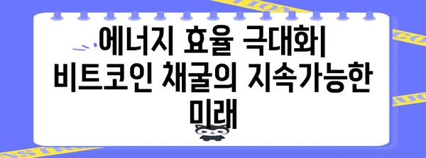 비트코인 채굴의 미래를 위한 혁신적 전략