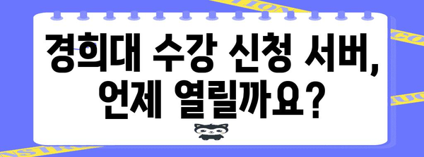 경희대 수강 신청 서버 공개 시간 안내