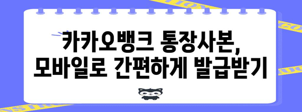 카카오뱅크 통장사본 발급 안내 | 모바일, PC에서 간편하게
