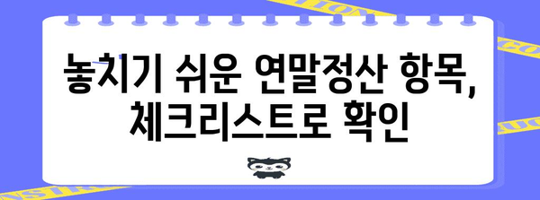 연말정산 기간, 놓치지 말아야 할 꿀팁 7가지 | 연말정산, 절세, 환급, 소득공제