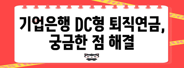 기업은행 DC형 퇴직연금 | 지급 및 변경 가이드