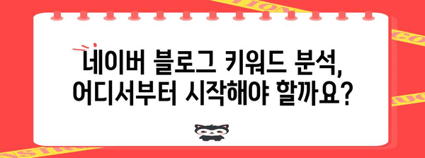 네이버 블로그 키워드 분석 | 유용한 무료 사이트와 가이드
