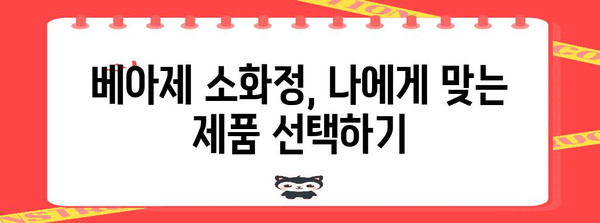 배탈 해결사 베아제 소화정 찾는 쉽고 간편한 방법