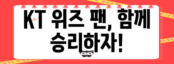 KT 야구 팬 필독! KT 위즈 경기 정보와 응원 방법