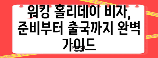 워킹 홀리데이 비자 신청에 필요한 서류와 팁