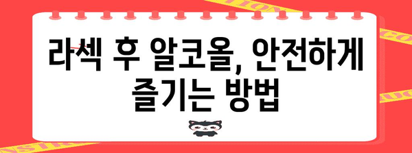 서초 투데이 라섹 | 수술 후 알코올 영향 극복 팁