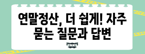 국세청 연말정산 간소화서비스 이용 가이드 | 간편하게 연말정산 완료하기