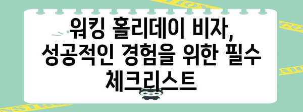 워킹 홀리데이 비자 신청에 필요한 서류와 팁