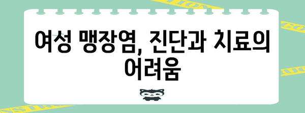 여성 맹장염 | 맹장 위치가 차지하는 숨겨진 역할